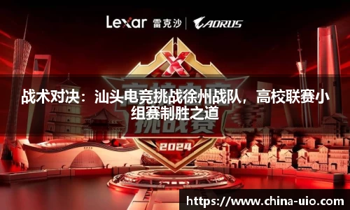 战术对决：汕头电竞挑战徐州战队，高校联赛小组赛制胜之道