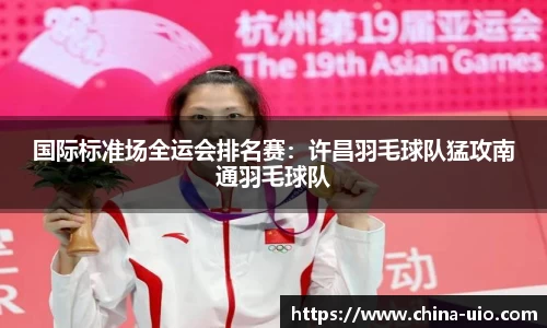 国际标准场全运会排名赛：许昌羽毛球队猛攻南通羽毛球队