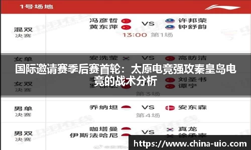 国际邀请赛季后赛首轮：太原电竞强攻秦皇岛电竞的战术分析