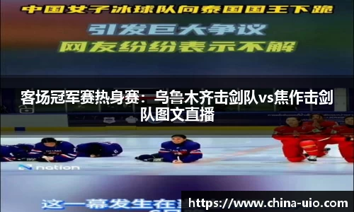 客场冠军赛热身赛：乌鲁木齐击剑队vs焦作击剑队图文直播