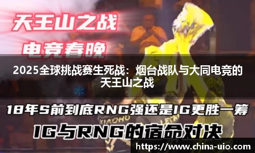 2025全球挑战赛生死战：烟台战队与大同电竞的天王山之战