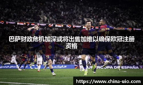 巴萨财政危机加深或将出售加维以确保欧冠注册资格