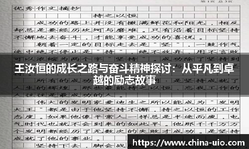 王汝恒的成长之路与奋斗精神探讨：从平凡到卓越的励志故事