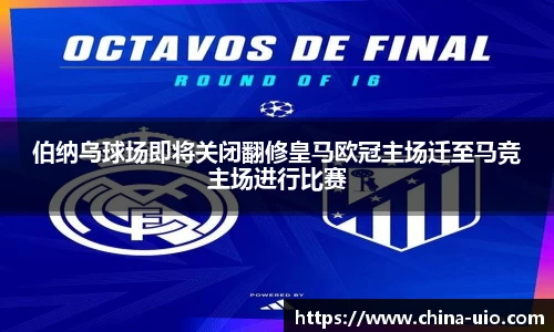 伯纳乌球场即将关闭翻修皇马欧冠主场迁至马竞主场进行比赛