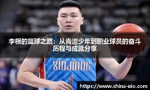 李根的篮球之路：从青涩少年到职业球员的奋斗历程与成就分享