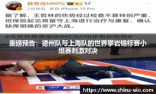 重磅预告：德州队与上海队的世界攀岩锦标赛小组赛刺激对决