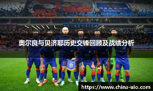 奥尔良与贝济耶历史交锋回顾及战绩分析