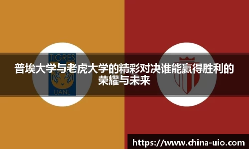 普埃大学与老虎大学的精彩对决谁能赢得胜利的荣耀与未来