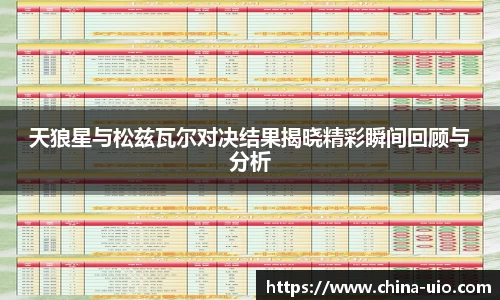 天狼星与松兹瓦尔对决结果揭晓精彩瞬间回顾与分析