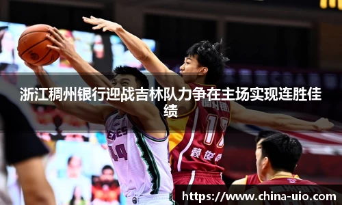 浙江稠州银行迎战吉林队力争在主场实现连胜佳绩