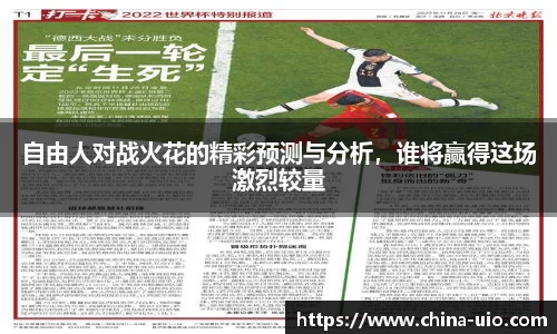 自由人对战火花的精彩预测与分析，谁将赢得这场激烈较量