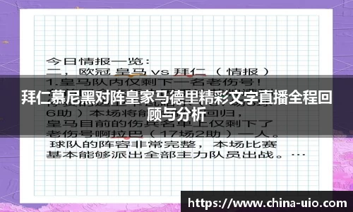 拜仁慕尼黑对阵皇家马德里精彩文字直播全程回顾与分析
