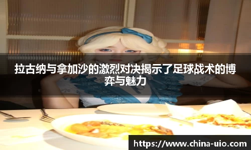 拉古纳与拿加沙的激烈对决揭示了足球战术的博弈与魅力