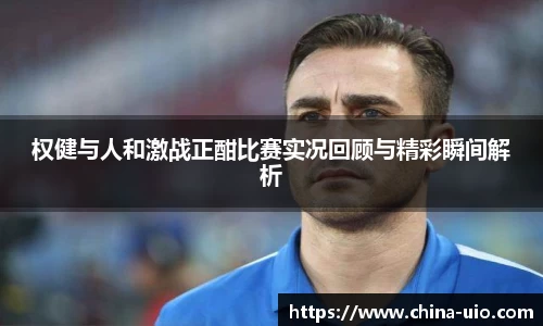 权健与人和激战正酣比赛实况回顾与精彩瞬间解析