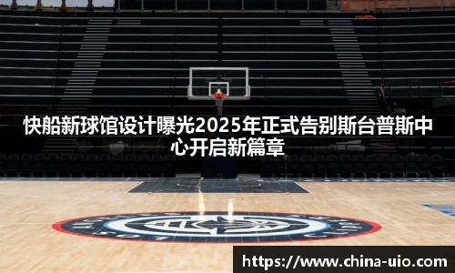 快船新球馆设计曝光2025年正式告别斯台普斯中心开启新篇章