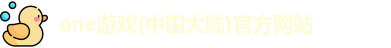 one游戏